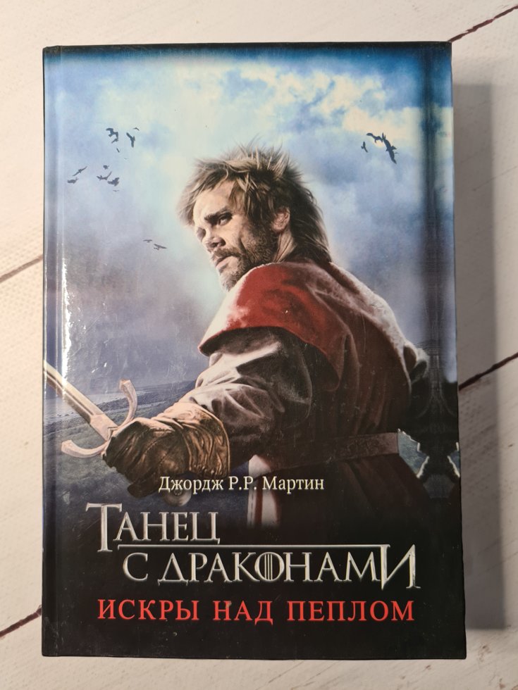 

Джордж Р. Р. Мартин "Танец с драконами. Искры над пеплом" (книга 6)