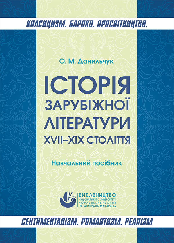 

Історія зарубіжної літератури XVII–XIX століть. Класицизм. Бароко. Просвітництво. Сентименталізм. Романтизм. Реалізм - Данильчук О.М. (978-966-321-394-1)