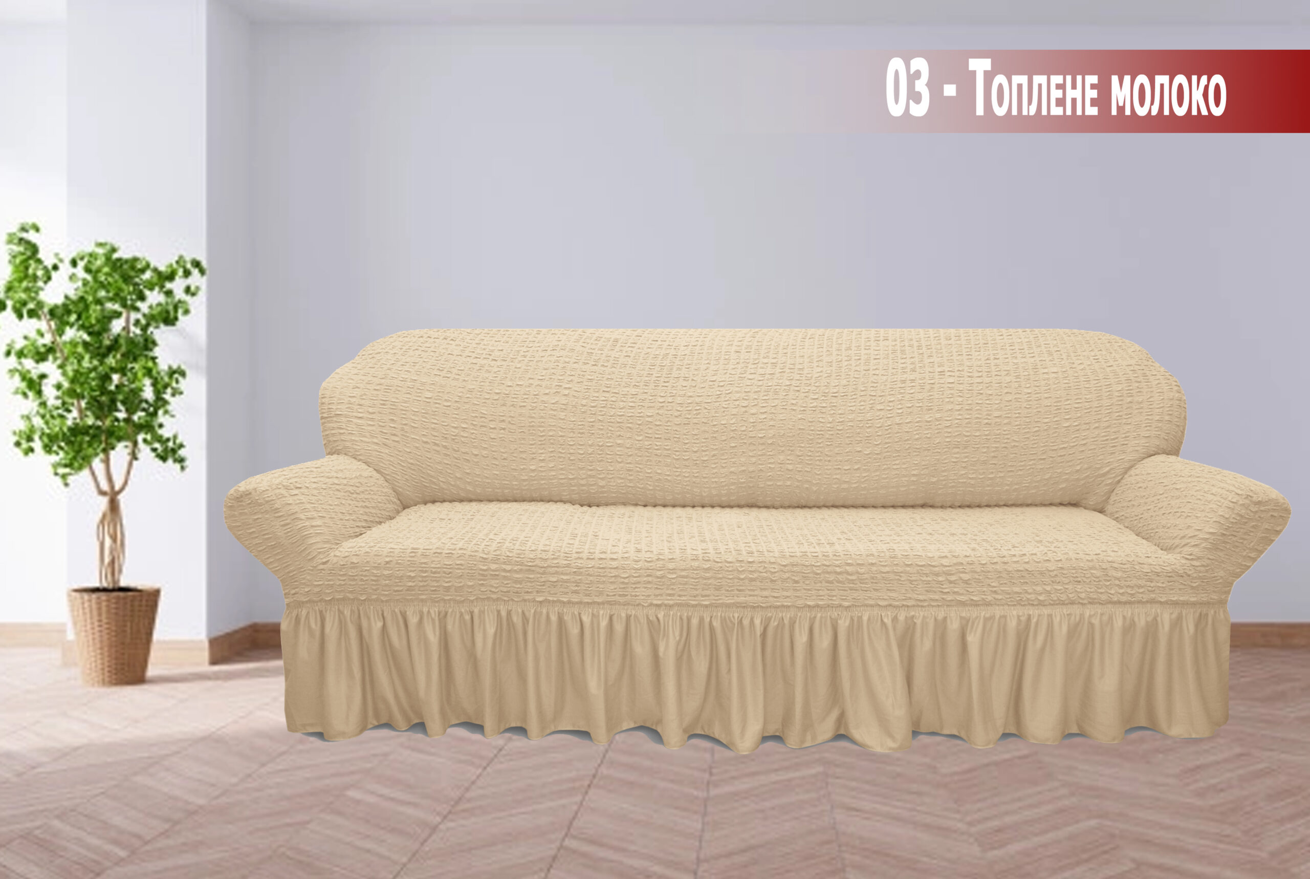 

Чохол на великий диван Kayra жатка - Топлене молоко