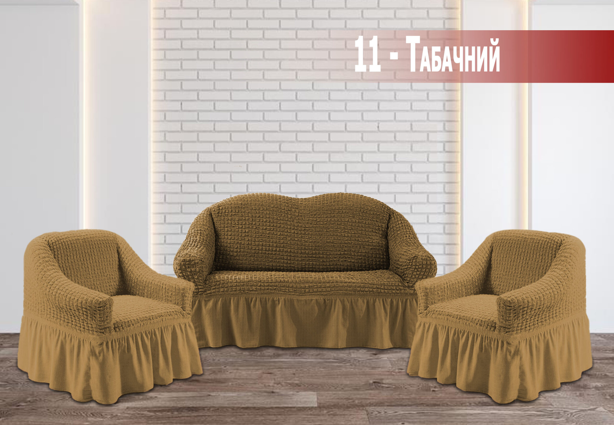 

Чохол на двомісний диван та два крісла жатка Kayra - Табачний