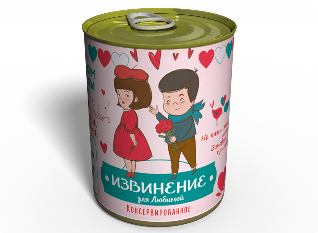 

Консервированное Извинение Для Любимой MemorableUA (AK0049)