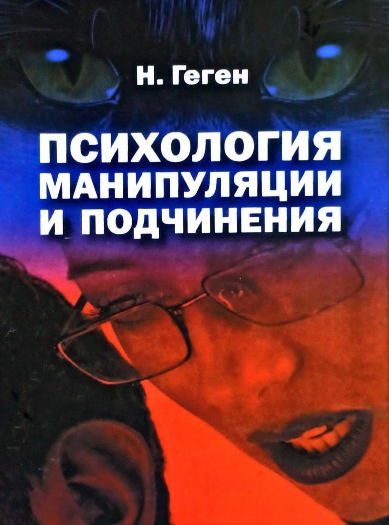 

Психология манипуляции и подчинения. - Н. Геген