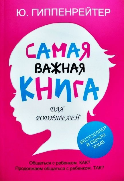 

Самая важная книга для родителей. - Ю. Гиппенрейтер