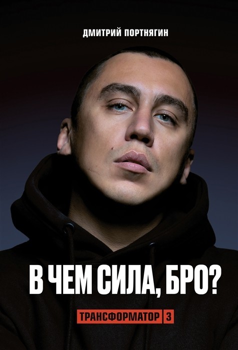 

Трансформатор 3. В чем сила бро - Дмитрий Портнягин