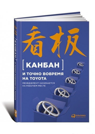 

Канбан и "точно вовремя" на Toyota. Менеджмент начинается на рабочем месте . - Юрий Адлер