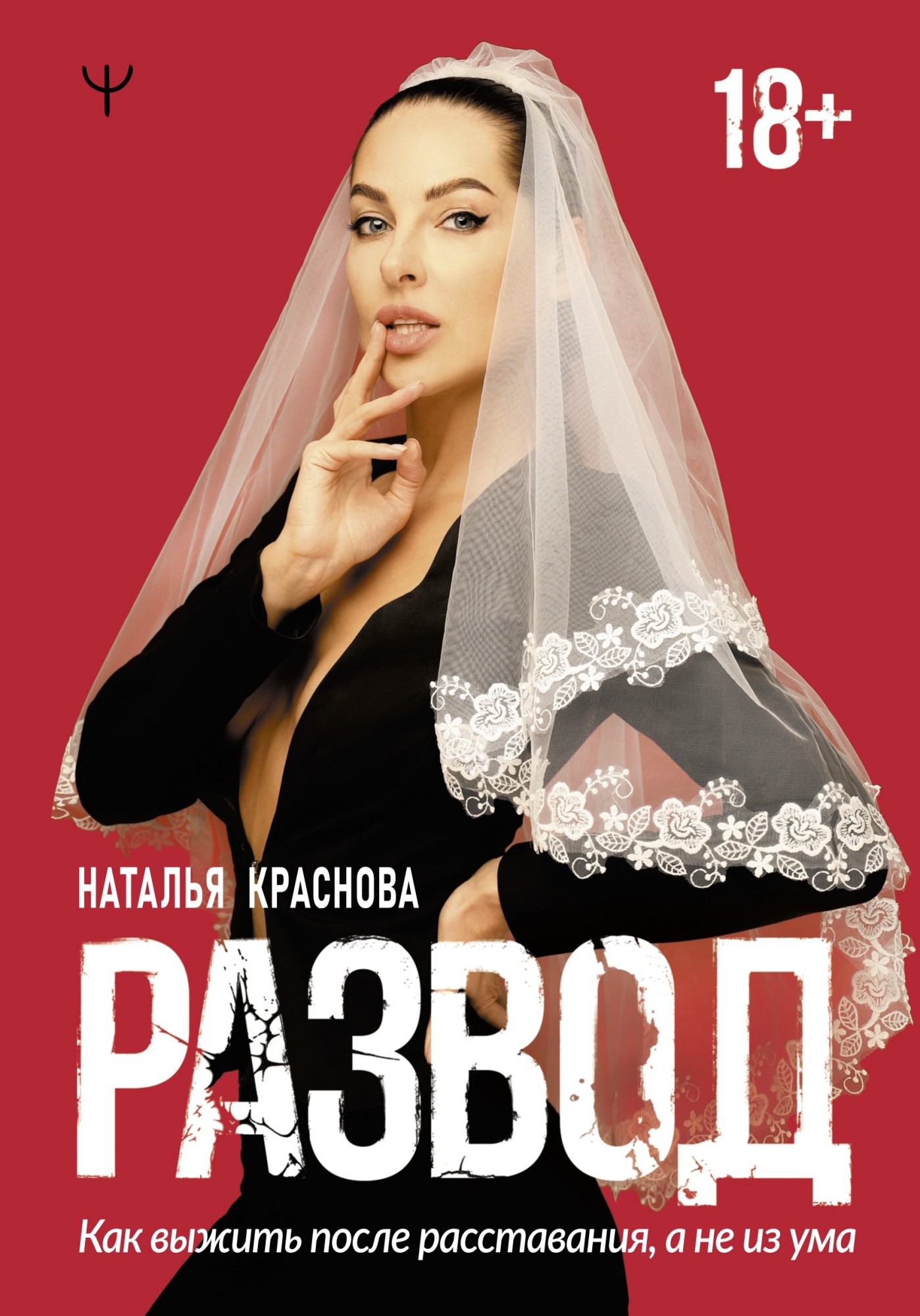 

Развод. Как выжить после расставания, а не из ума - Наталья Краснова