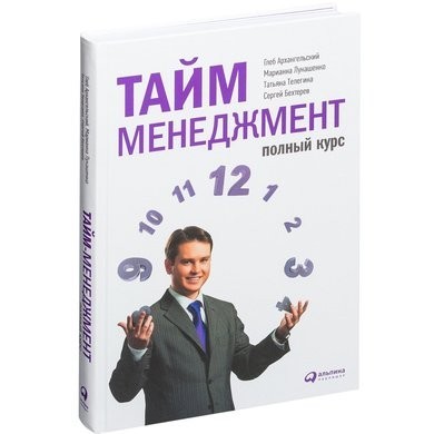 

Тайм-менеджмент. Полный курс - Глеб Архангельский, Марианна Лукашенко, Сергей Бехтерев, Татьяна Телегина