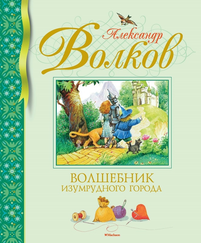 

Волшебник Изумрудного города - А. Волков (57965)