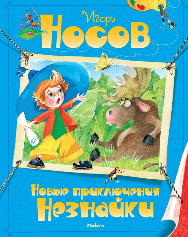 

Новые приключения Незнайки - И. Носов (57964)