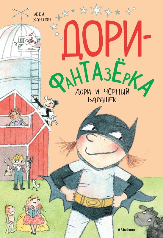 

Дори и чёрный барашек - Э. Ханлон (57954)