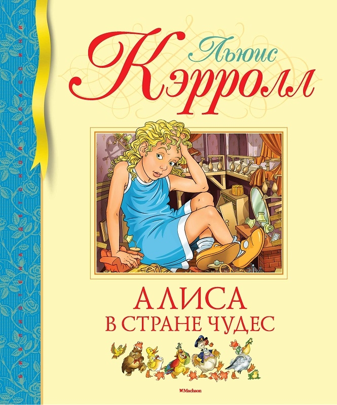

Алиса в Стране чудес - Л. Кэрролл (57966)