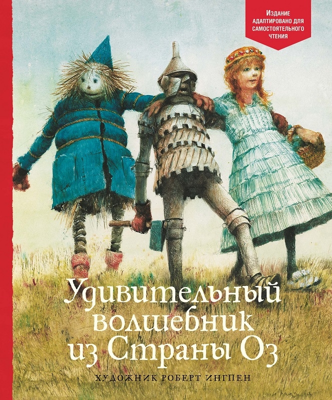 

Удивительный волшебник из Страны Оз - Ф. Баум (57960)