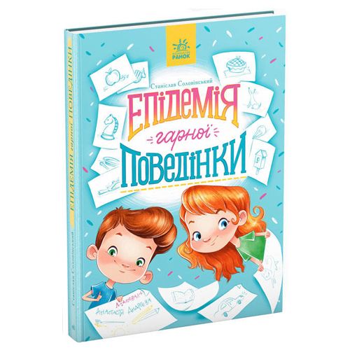 

Станислав Соловинский Эпидемия хорошего поведения Ранок (S1085014У) (173148)