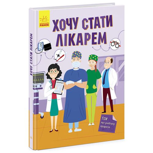 

Все про любимую профессию Хочу стать врачом Ранок (N1459002У) (173136)