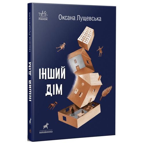 

Оксана Лущевская Другой дом Ранок (R1006005У) (173135)