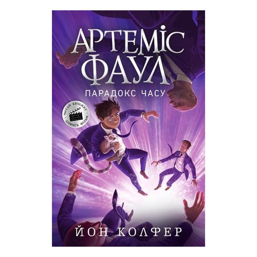 

Артемис Фаул Парадокс времени Ранок (Ч1346006У) (173153)