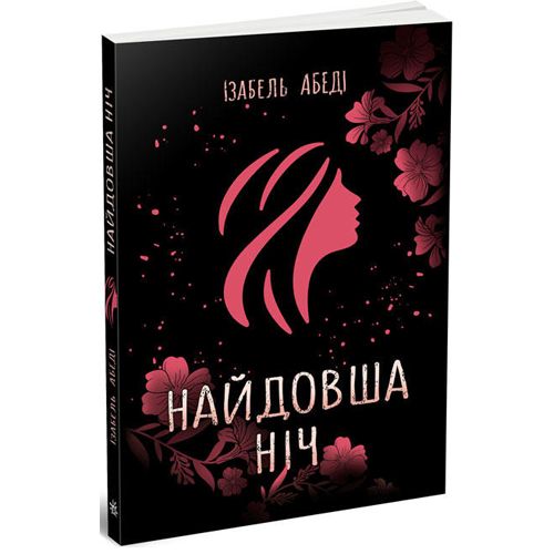 

Изабель Абеди Самая долгая ночь MiC (Ч901904У) (173150)