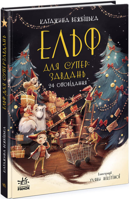 

Ельф для суперзавдань. 24 оповідання (9786170972699)