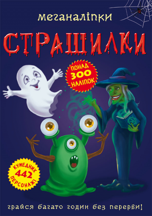 

Книга "Меганаліпки. Страшилки" 2531 (9789669872531)