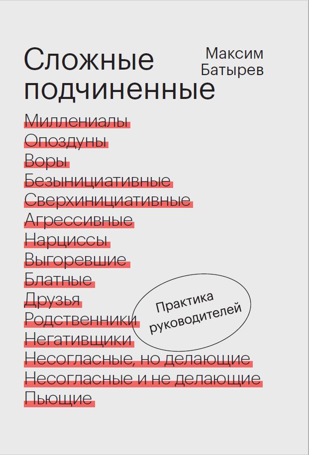 

Сложные подчиненные. Практика руководителей (9789669936899)