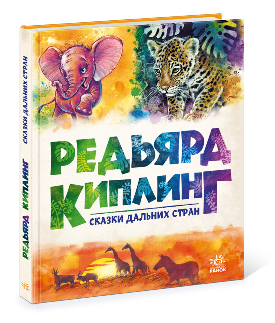 

Золота колекція: Сказки дальних стран А1182011Р