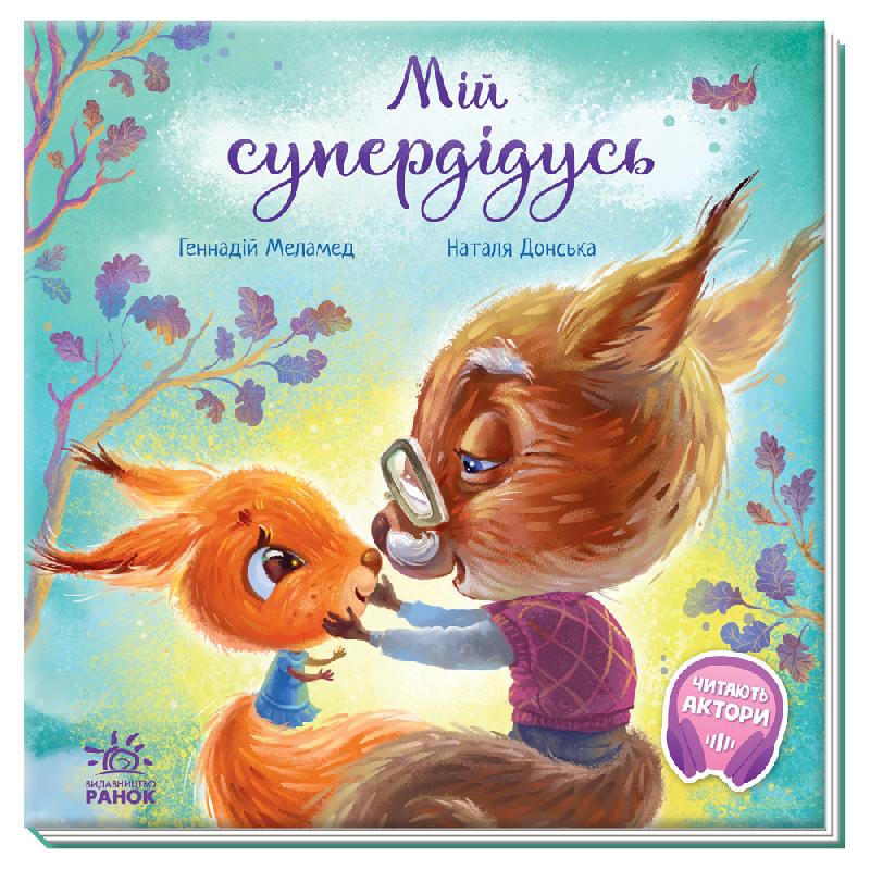 

Трогательные книги: Мой супердедушка А871009У