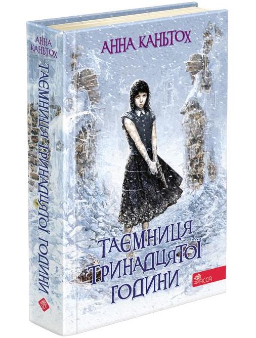 

Тайна тринадцати часов АССА Книга 3 Анна Каньтох