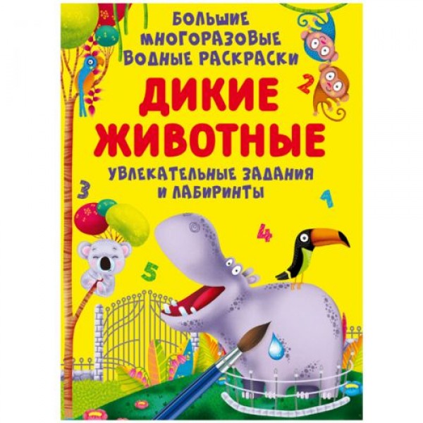 

Книга "Большие многоразовые водные раскраски. Дикие животные", рус F00027299