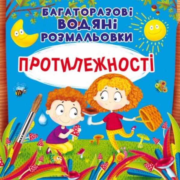 

Многоразовые водные раскраски "Противоположности" (укр) F00025517