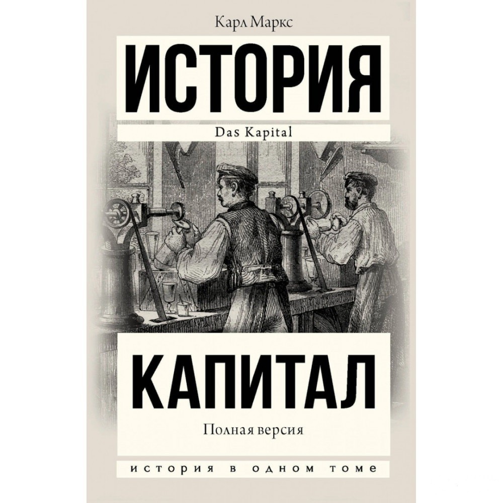 

Капитал в одном томе. Полная версия. - Маркс Карл (Твердый переплет)