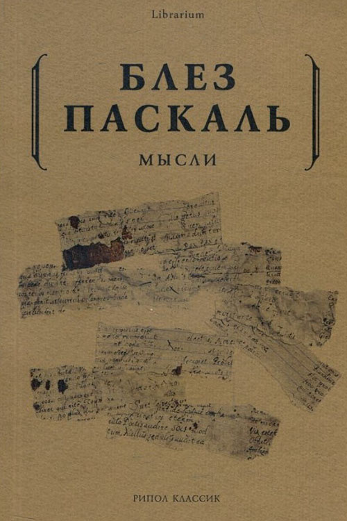

Блез Паскаль. Мысли - Блез Паскаль (978-5-386-10503-7)