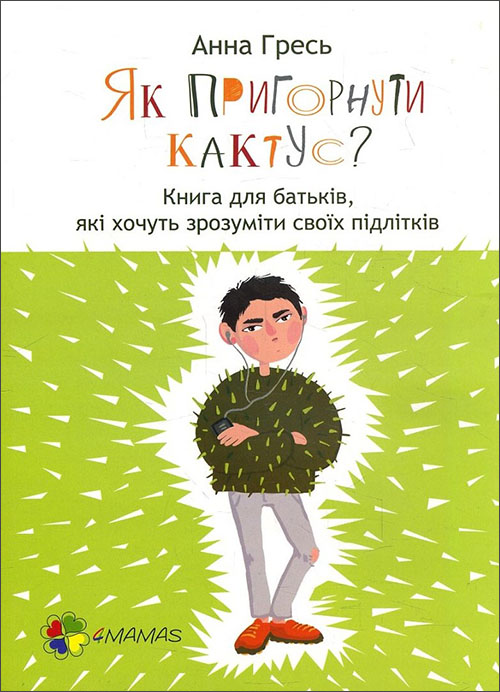

Як пригорнути кактус Книга для батьків, які хочуть зрозуміти своїх підлітків - Анна Гресь (978-617-00-3137-2)