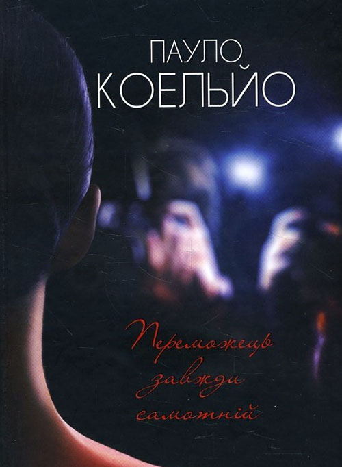 

Переможець завжди самотній - Пауло Коельйо (978-617-12-0841-4)