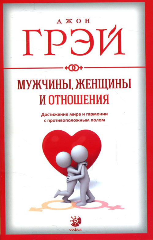 

Мужчины, женщины и отношения: Как достигнуть мира и гармонии с противоположным полом - Джон Грэй (978-5-906791-54-2)