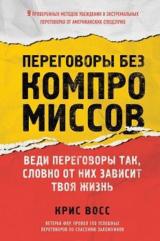 

Переговоры без компромиссов. Веди переговоры так, словно от них зависит твоя жизнь. Издательство Форс. 68596