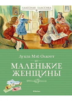 

Маленькие женщины. Издательство Махаон. 87415