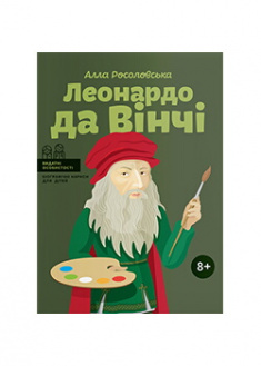 

Леонардо да Вінчі. Издательство Агенция АЙПИО. 89245