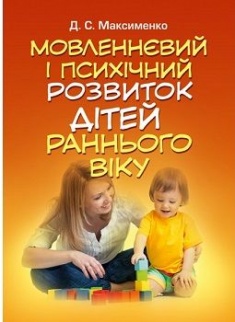 

Мовленнєвий і психічний розвиток дітей раннього віку. Издательство ЦУЛ. 73878