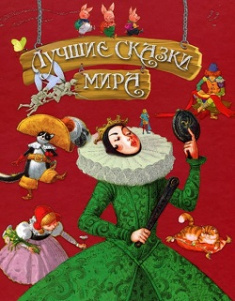 

Лучшие сказки мира (подарочная). Издательство Рідна мова. 80946