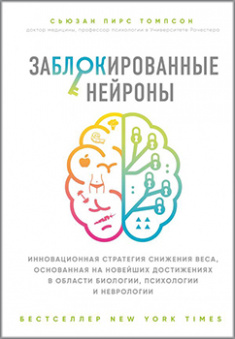 

Заблокированные нейроны. Инновационная стратегия снижения веса, основанная на новейших достижениях в области биологии, психологии и неврологии. Издательство Форс. 85276