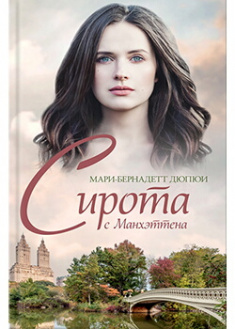 

Сирота с Манхэттена. Издательство Книжный клуб «Клуб семейного досуга». 87621