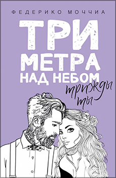 

Три метра над небом. Трижды ты. Издательство Рипол Классик. 83395