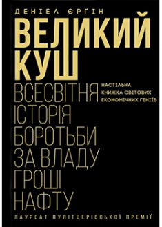 

Великий куш. Всесвітня історія боротьби за владу, гроші, нафту. Издательство Книжный клуб «Клуб семейного досуга». 88965