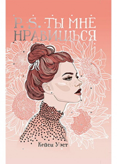 

P.S. Ты мне нравишься. Издательство Рипол Классик. 88514