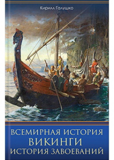 

Всемирная история. Викинги. История Завоеваний. Издательство Книжный клуб «Клуб семейного досуга». 88045