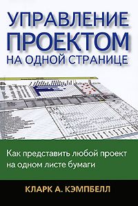 

Управление проектом на одной странице. Издательство Диалектика-Вильямс. 27790