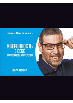 

Уверенность в себе и ораторское мастерство. Издательство Агенция АЙПИО. 89244