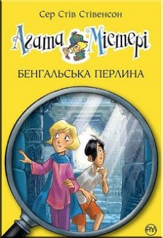

Бенгальська перлина. Издательство Рідна мова. 68677