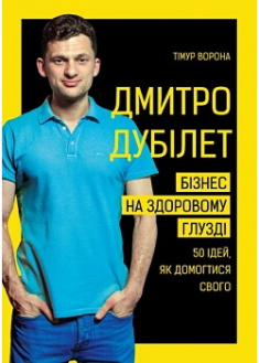 

Дмитро Дубілет. Бізнес на здоровому глузді. Издательство Book Chef. 87527