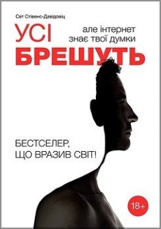 

Усі брешуть, але інтернет знає твої думки. Издательство K.FUND. 76448